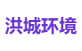 洪城环境