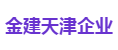 金建天津企业