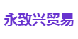 永致兴贸易