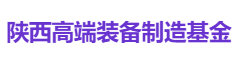 陕西高端装备制造基金