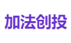 加法创投