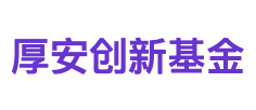 厚安创新基金