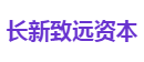 长新致远资本