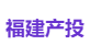 福建产投