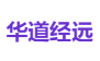 华道经远