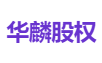 华麟股权