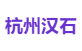杭州汉石