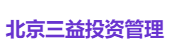 北京三益投资管理