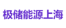 极储能源上海