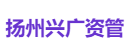 扬州兴广资管