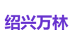 绍兴万林