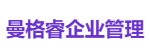 曼格睿企业管理