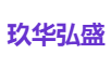 玖华弘盛