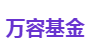万容基金