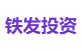 铁发投资