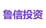 鲁信投资