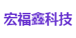 宏福鑫科技