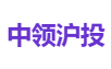 中领沪投
