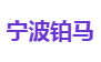 宁波铂马