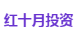 红十月投资