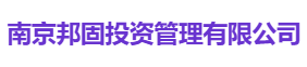 南京邦固投资管理有限公司