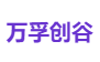 万孚创谷