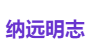 纳远明志