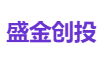 盛金创投