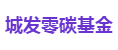 城发零碳基金