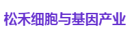松禾细胞与基因产业