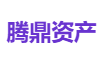 腾鼎资产