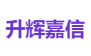 升辉嘉信