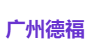 广州德福