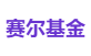 赛尔基金