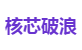 核芯破浪