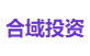 合域投资