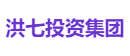洪七投资集团