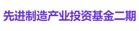 先进制造产业投资基金二期