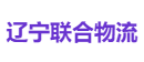 辽宁联合物流