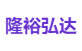 隆裕弘达