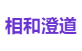 相和澄道