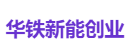 华铁新能创业