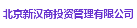 北京新汉商投资管理有限公司