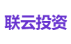 联云投资