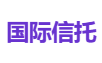 国际信托
