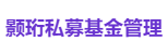颢珩私募基金管理