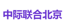 中际联合北京