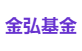 金弘基金