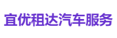 宜优租达汽车服务