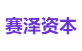 赛泽资本